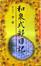Cover of "和泉式部日記"