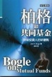 Cover of 柏格談共同基金