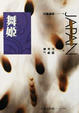 Cover of 舞姬