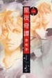 Cover of 星夜奇譚 1