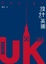 Cover of 設計英國