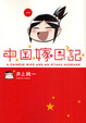 Cover of 中国嫁日記 1