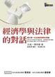 Cover of 經濟學與法律的對話