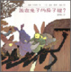 Cover of 誰在兔子的房子裡?