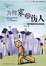 Cover of '为何家会伤人'