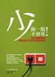 Cover of 少做一點不會死！