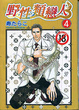 Cover of 野性類戀人 4