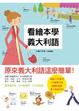 Cover of 看繪本學義大利語