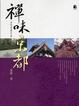 Cover of 禪味京都