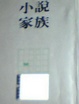 Cover of 小說家族