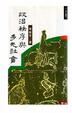 Cover of 政治秩序與多元社會