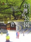 台灣的公園
