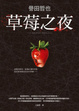 Cover of 草莓之夜