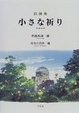 Cover of 詩画集 小さな祈り