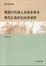 Cover of 明清时代商人及商业资本 明代江南市民经济初探