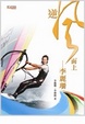 Cover of 逆風而上