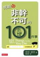 Cover of 死前非幹不可的101件事