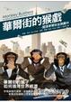 Cover of 華爾街的猴戲