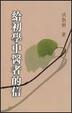 Cover of 給初學中醫者的信