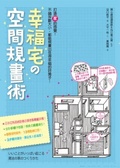 幸福宅の空間規畫術  : 打造家的感覺!不論坪數大小,都能規畫出住得幸福的好房子!