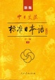 Cover of 新版中日交流-标准日本语中级上下