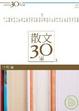 Cover of 台灣文學30年菁英選2