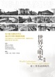 Cover of 世界文明史:後篇