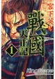 Cover of 戰國天正記 01