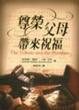 Cover of 尊榮父母,帶來祝福