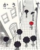 Cover of かさ