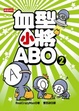 Cover of 血型小將ABO 2