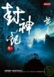 Cover of 封神記〈卷二〉
