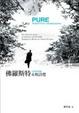 Cover of PURE Robert Frost 佛羅斯特永恆詩選