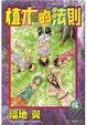 Cover of 植木的法則16 END