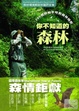 Cover of 你不知道的森林