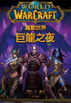 Cover of 魔獸世界：巨龍之夜