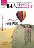 一個人去旅行 世界勇氣版