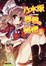 Cover of "乃木坂春香の秘密〈5〉"