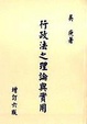 Cover of 行政法之理論與實用