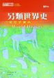 Cover of 另類世界史