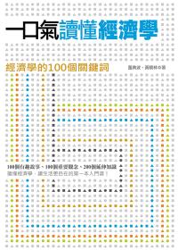 More about 一口氣讀懂經濟學