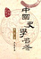 Cover of 中国史学名著