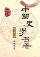 Cover of 中国史学名著