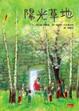 Cover of 陽光草地