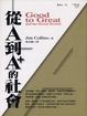 Cover of 從A到A+的社會（軟皮精裝）