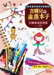 Cover of 吉娜兒的畫畫本子