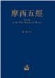 Cover of 摩西五經