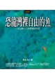 Cover of 恐龍灣裡自由的魚