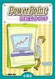 Cover of PowerPoint簡報製作高手