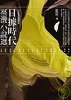 Cover of 日據時代臺灣小說選